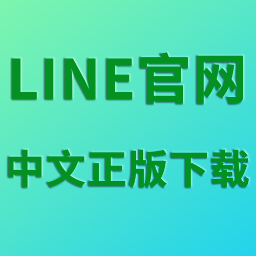 LINE下载 - 官网正版LINE社交软件｜安全无广告-LINE下载
