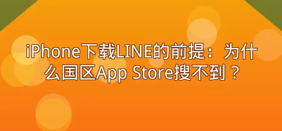 iPhone如何下载LINE？安装和登录流程整理-LINE下载