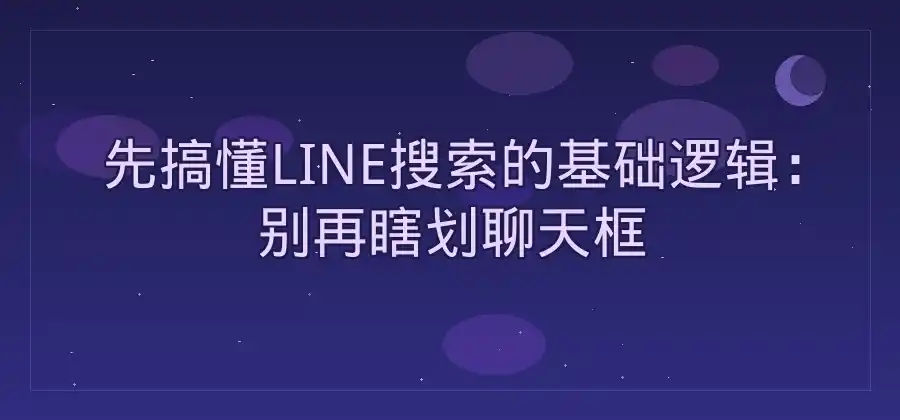 LINE怎么搜索以前的聊天内容？-LINE下载