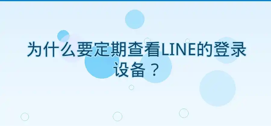 如何查看LINE已经登录的设备？-LINE下载