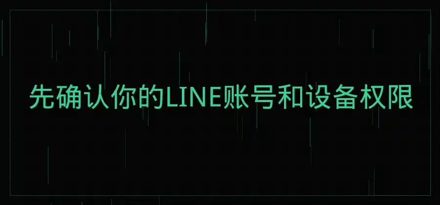 LINE视频通话怎么用？新手操作方法介绍-LINE下载