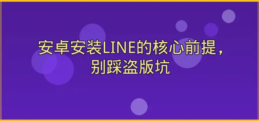 安卓手机如何安装LINE？详细步骤介绍-LINE下载
