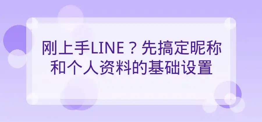 昵称和个人资料怎么设置？LINE基础功能介绍-LINE下载
