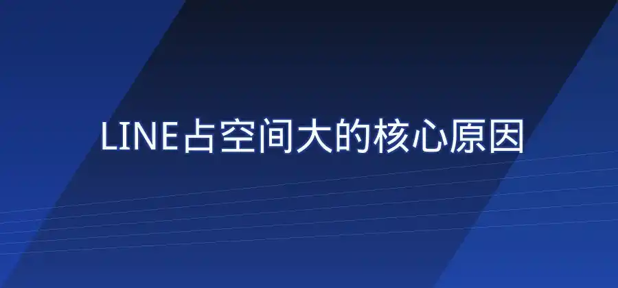 手机空间不足，LINE占用空间怎么清理？-LINE下载