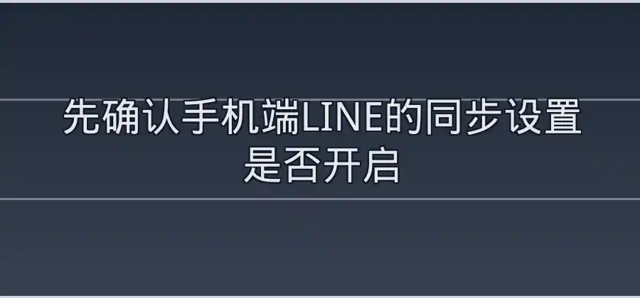 电脑端LINE登录后如何同步聊天内容？-LINE下载