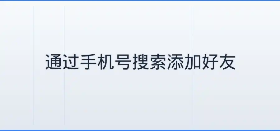 LINE怎么添加联系人？搜索好友的常用方法-LINE下载