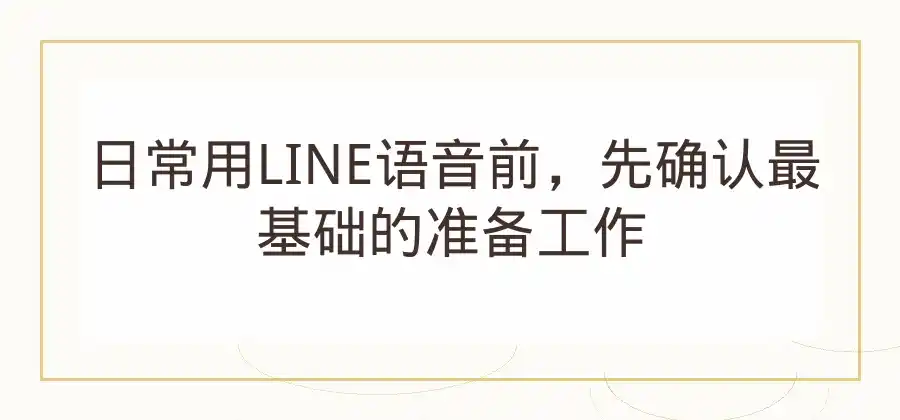 想使用LINE进行语音通话，需要怎么设置？-LINE下载