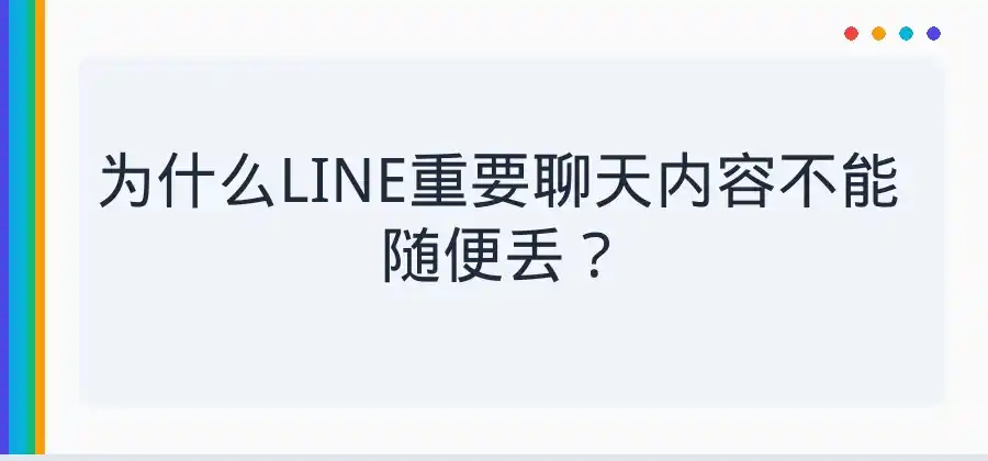 重要聊天内容怎么保存？LINE常用操作介绍-LINE下载