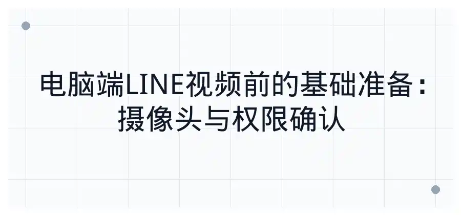 使用电脑视频通话时，LINE摄像头怎么设置？-LINE下载