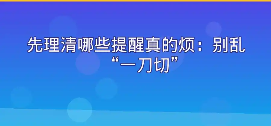 不想收到太多提醒，LINE通知应该怎么调整？-LINE下载
