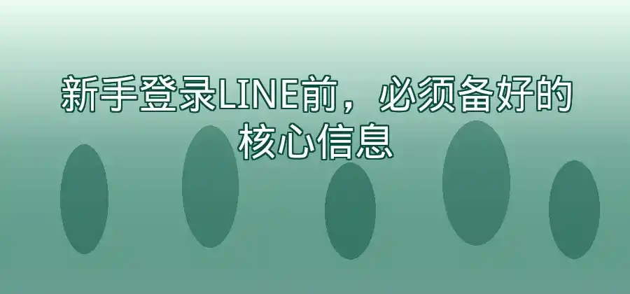 LINE登录需要什么信息？新手使用流程介绍-LINE下载