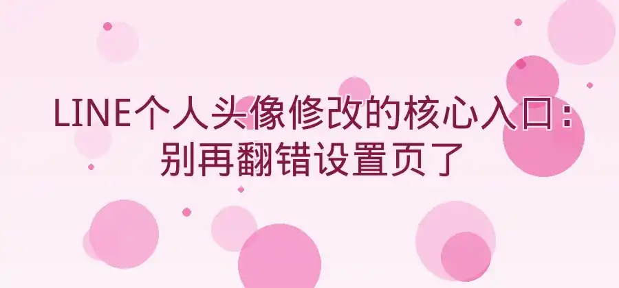 LINE个人头像在哪里修改？-LINE下载