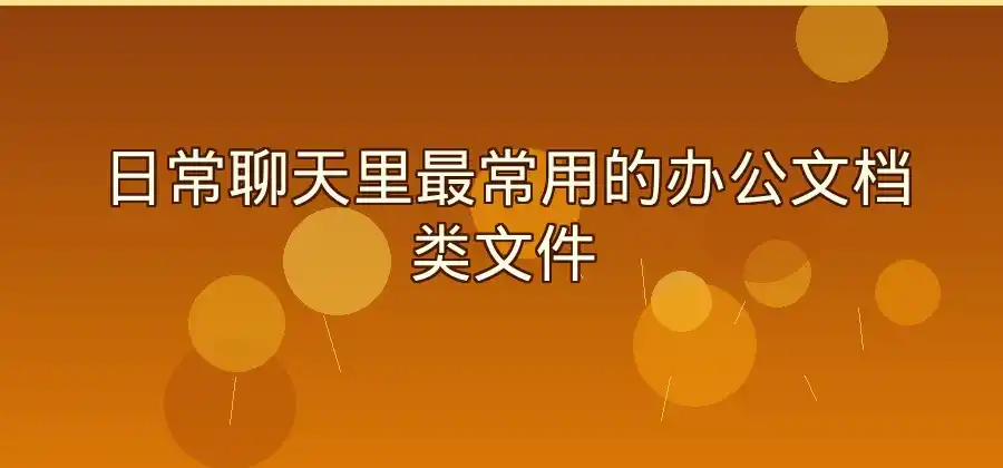 LINE可以发送哪些类型的文件？-LINE下载