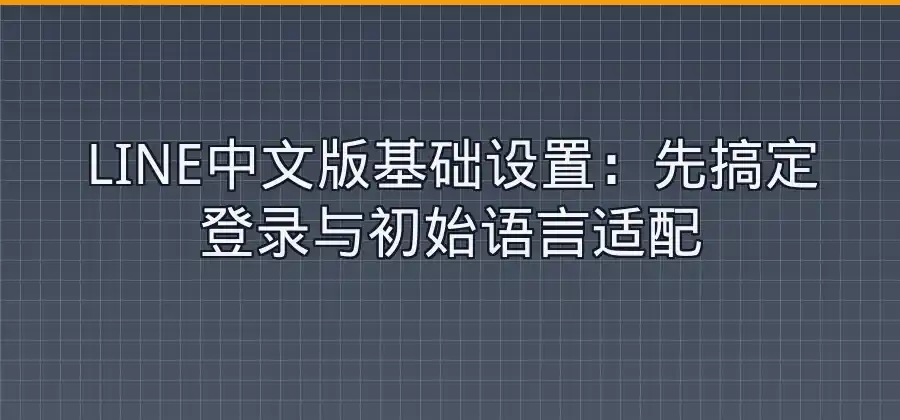 LINE中文版怎么设置？语言切换方法整理-LINE下载