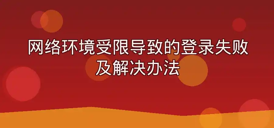 LINE登录不上怎么办？常见问题及解决方法-LINE下载